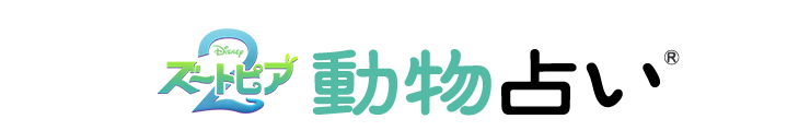 ズートピア2 動物占い
